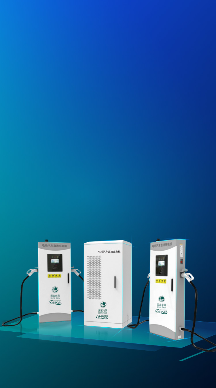 充電樁  充電基礎(chǔ)設施